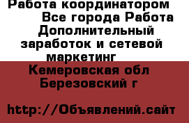 Работа координатором AVON. - Все города Работа » Дополнительный заработок и сетевой маркетинг   . Кемеровская обл.,Березовский г.